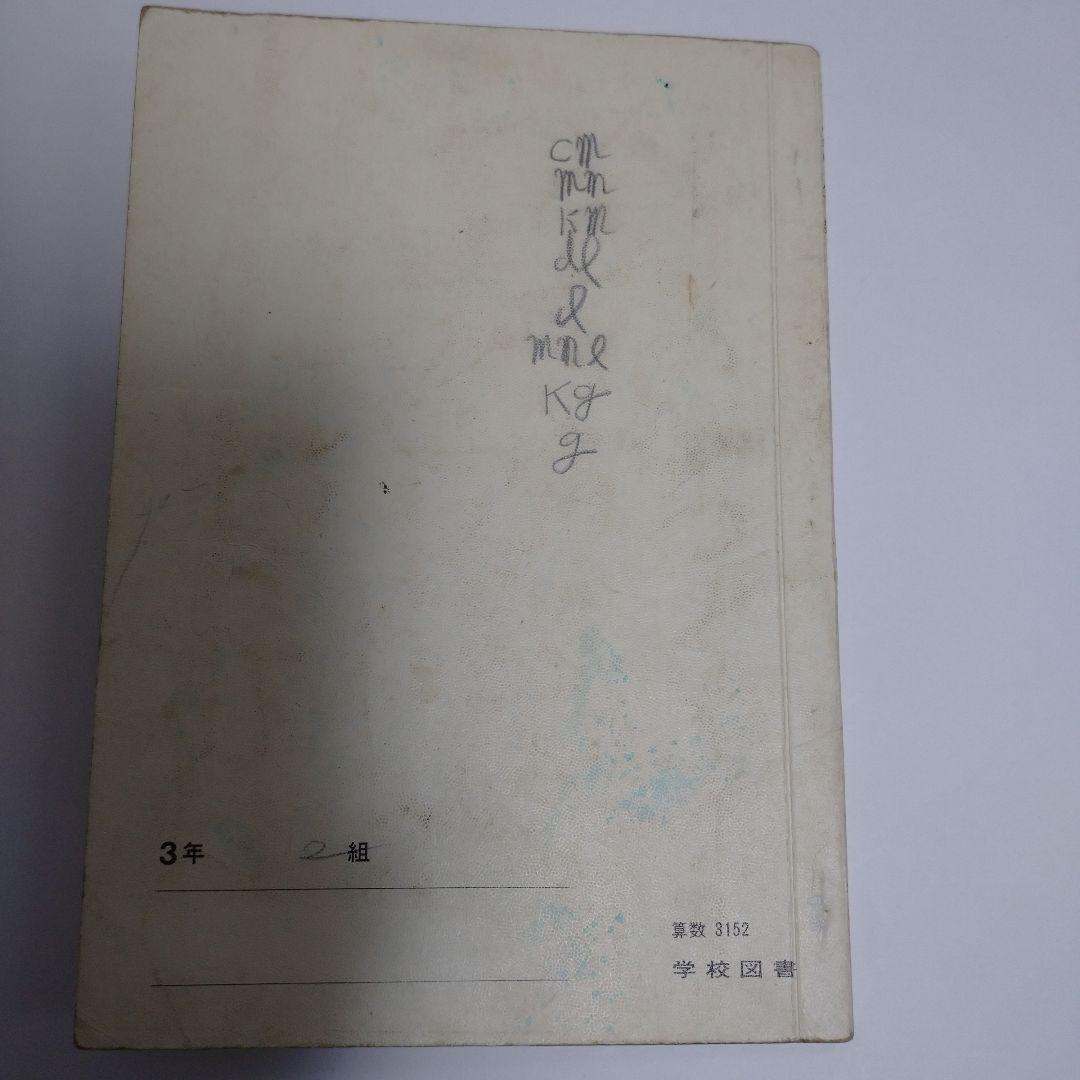 算数 教科書 5冊セット 昭和 - メルカリ