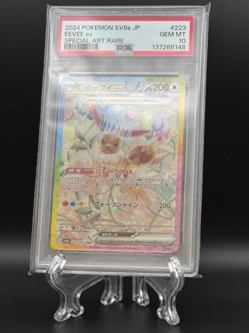 PSA10】イーブイex SAR SV8a テラスタルフェス223/187 - メルカリ