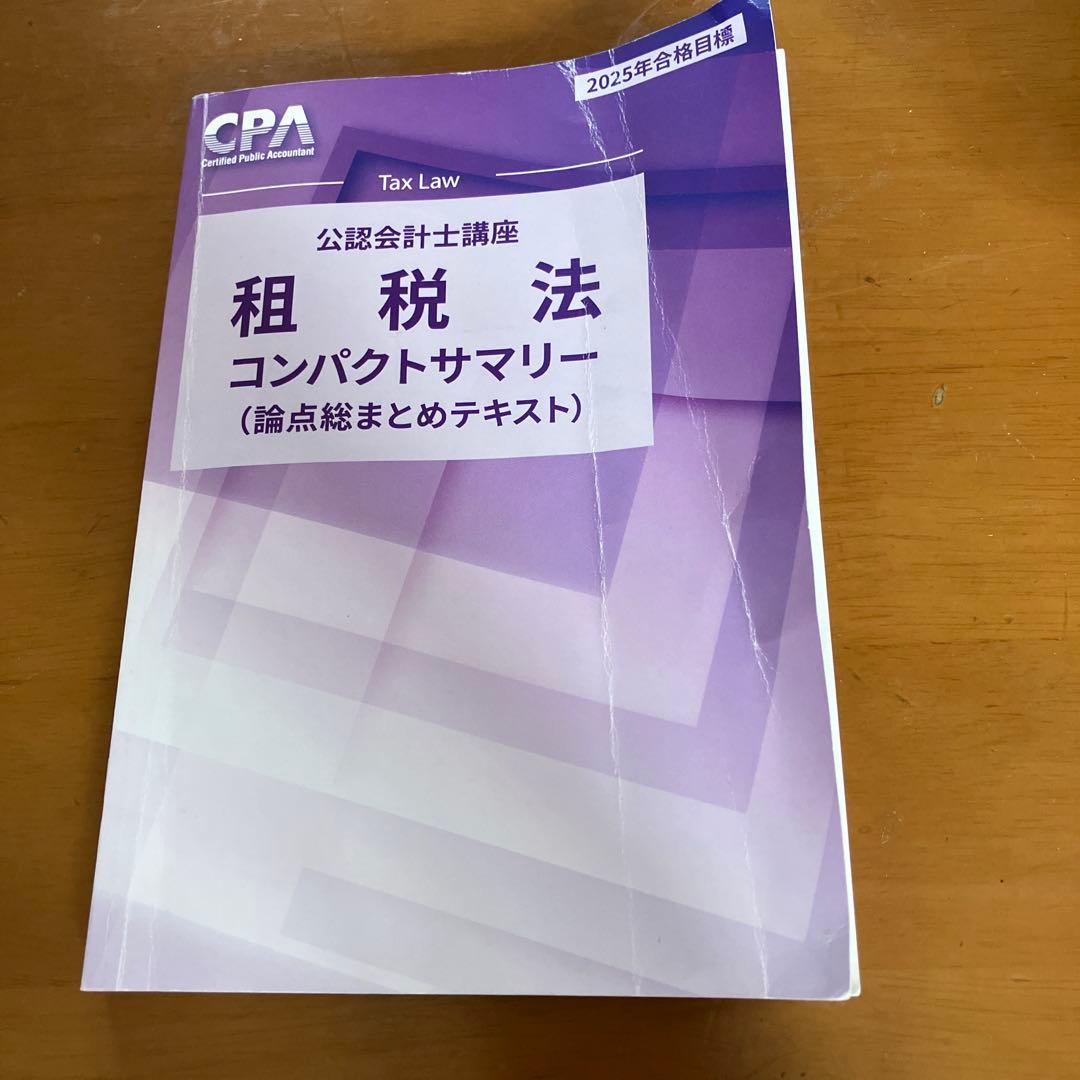CPA 2025年目標 公認会計士 租税法テキストセット - メルカリ