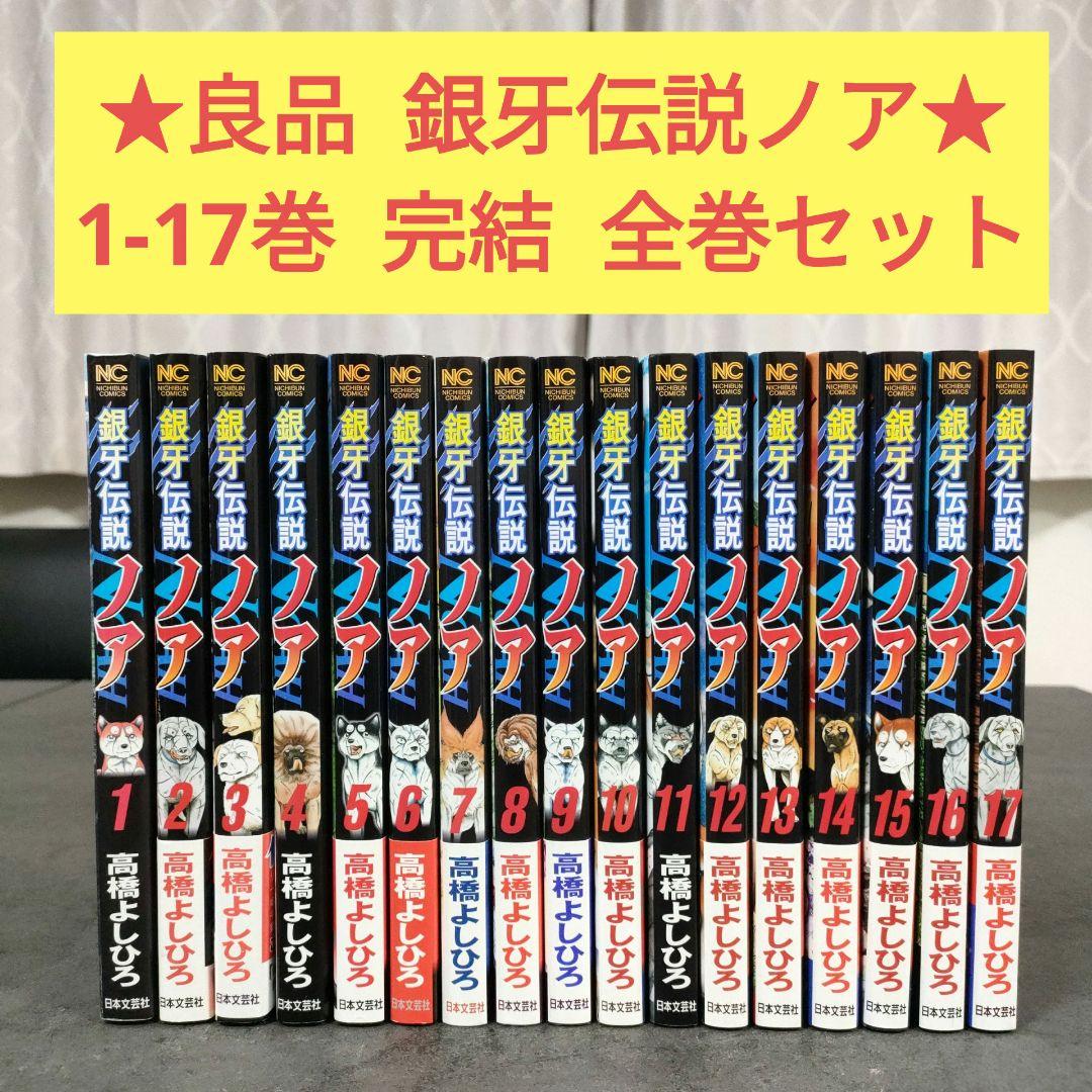 ☆良品 全巻初版☆ 銀牙伝説ノア 1-17巻 全巻セット 完結 まとめ売り