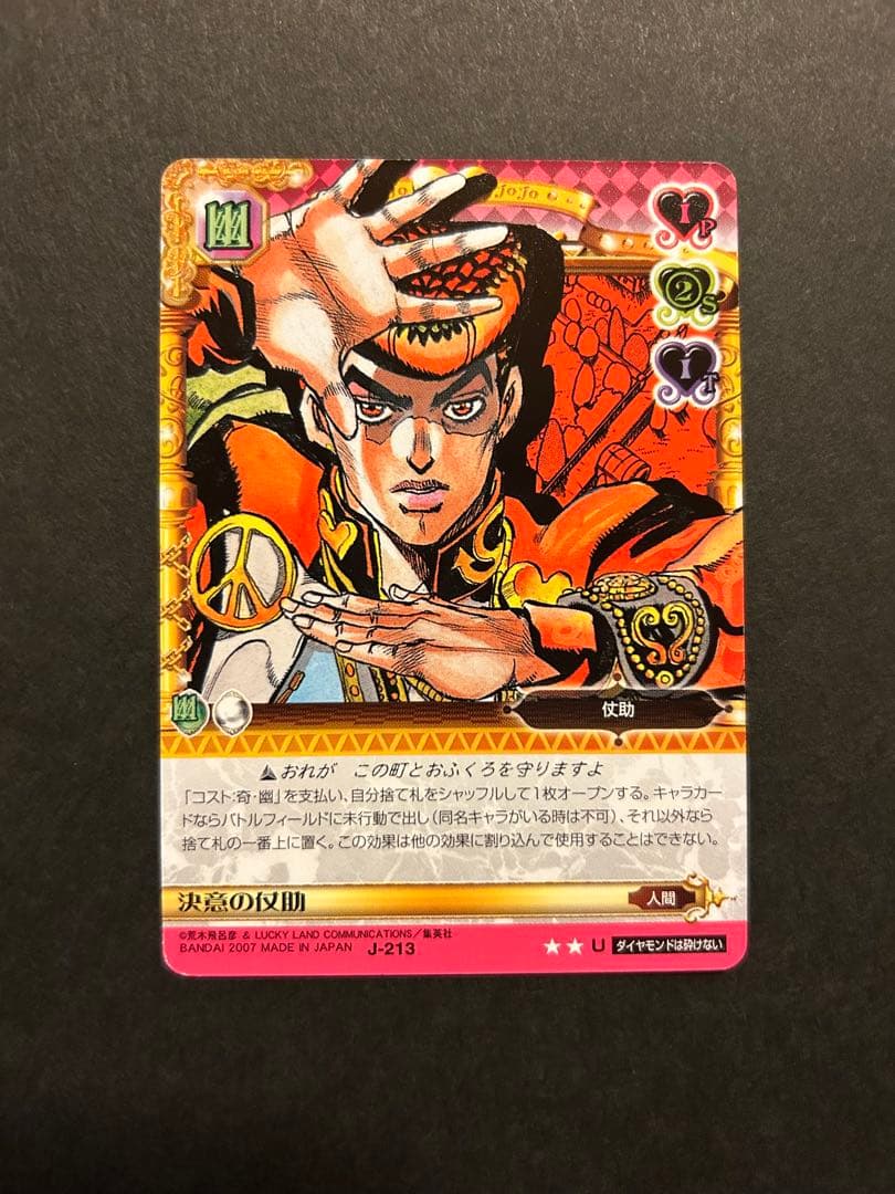 ジョジョの奇妙な冒険 4部 東方仗助 決意の仗助 J-213 abcカード