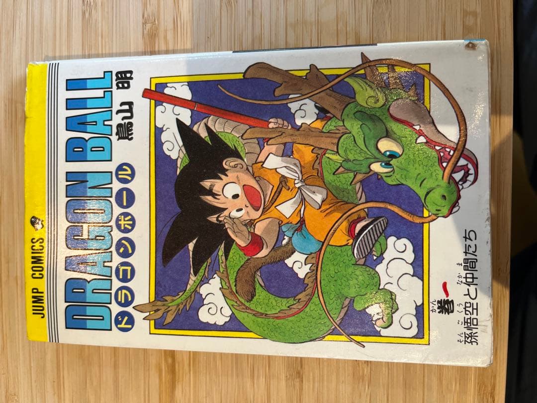 マ*サ様 ドラゴンボール1巻 DRAGON BALL 1／鳥山 明 | 集英社 ― SHUEISHA ―
