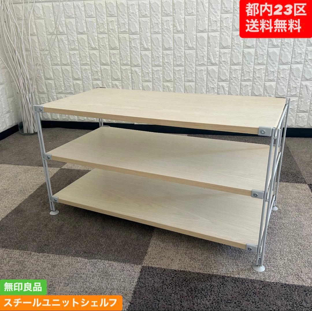 都内23区送料無料❗️ 無印良品 スチールラックシェルフ 3段✨ - メルカリ