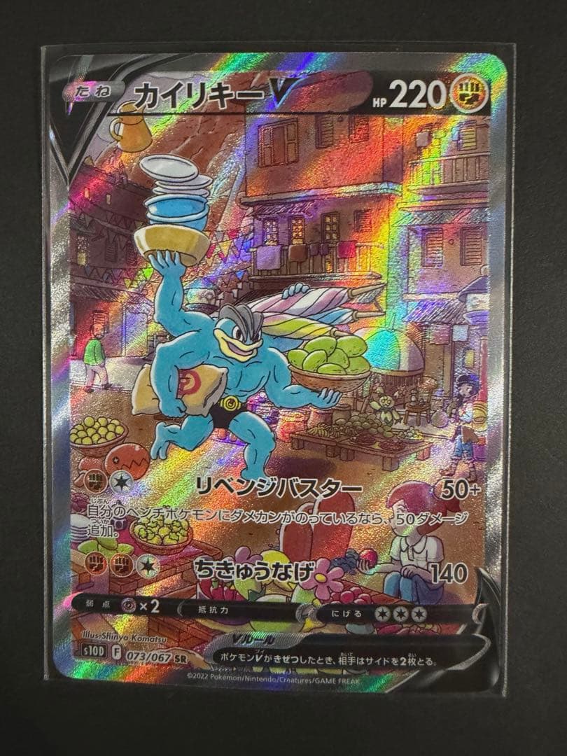 ポケモンカードカイリキーV SR SA S10D タイムゲイザー 073/067 - メルカリ