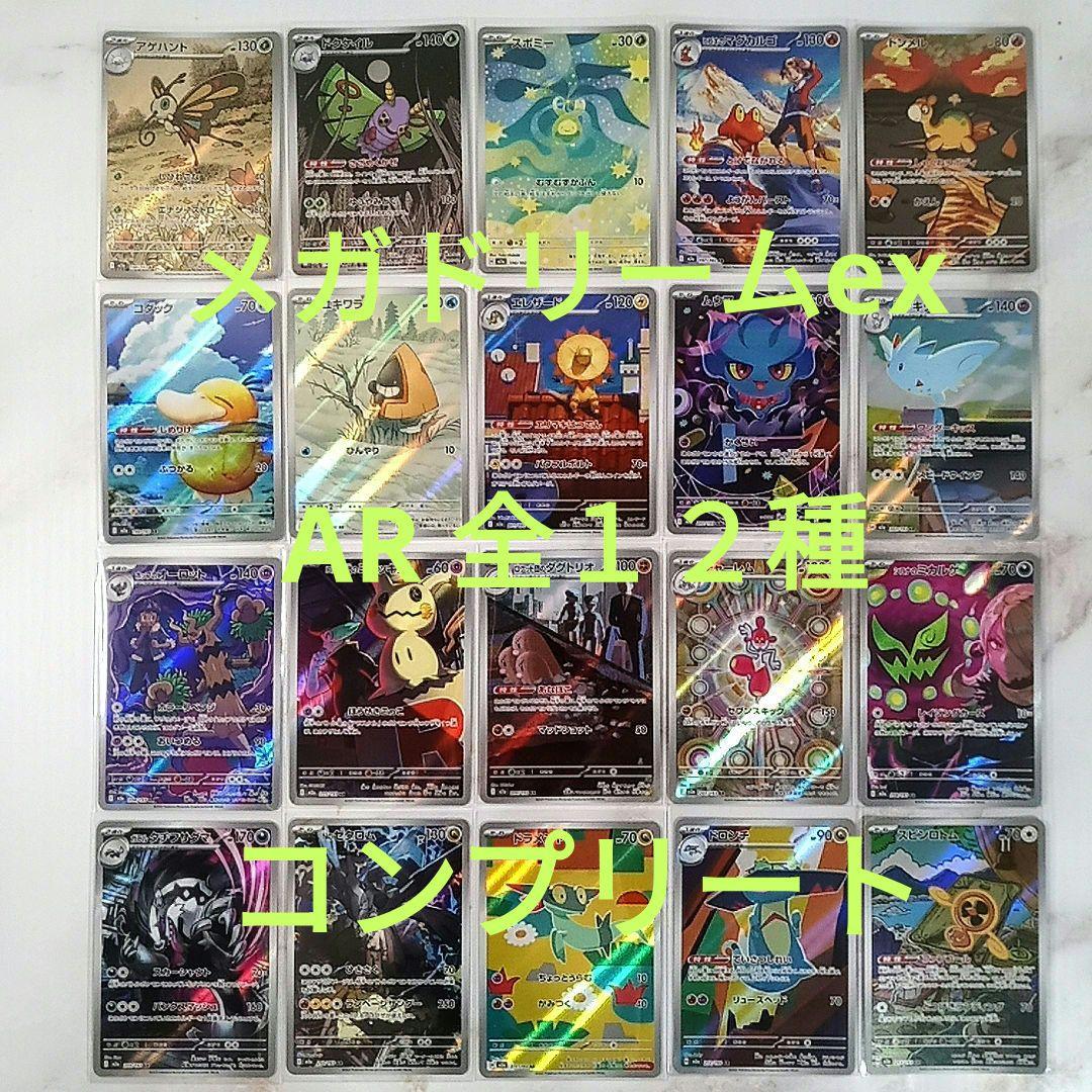 メガドリームex AR 全20種 コンプリートセット m2a - メルカリ