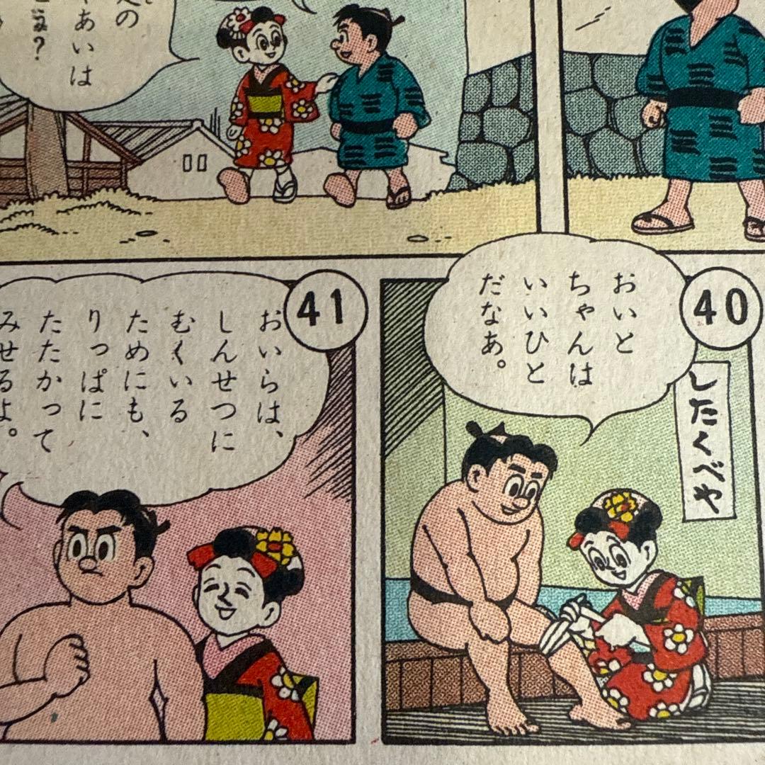 おちゃめさん 第2巻 入江しげる　　初版