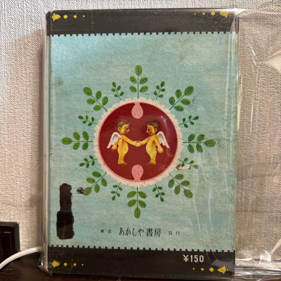 おちゃめさん 第2巻 入江しげる　　初版