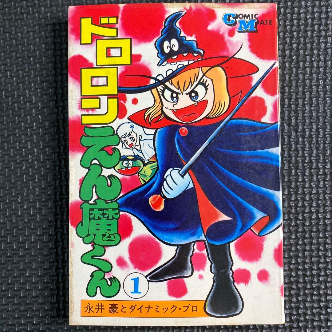 レア・初版】ドロロン えん魔くん （新装版） 第1巻 永井豪