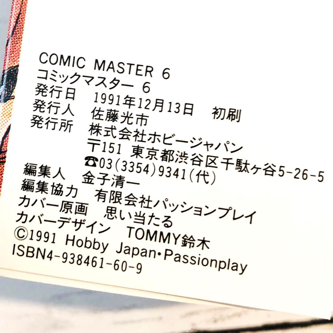 【全初版】コミックマスター (Comic Master) 1-4巻・6-9巻