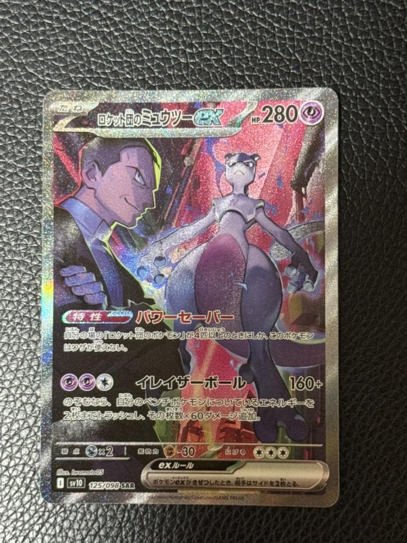ロケット団のミュウツーex SAR SV10 ロケット団の栄光 125/098 - メルカリ