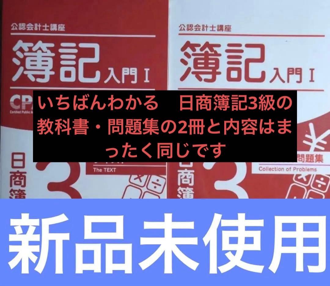 CPA 日商簿記3級 テキスト 問題集 公認会計士講座 簿記入門I - メルカリ
