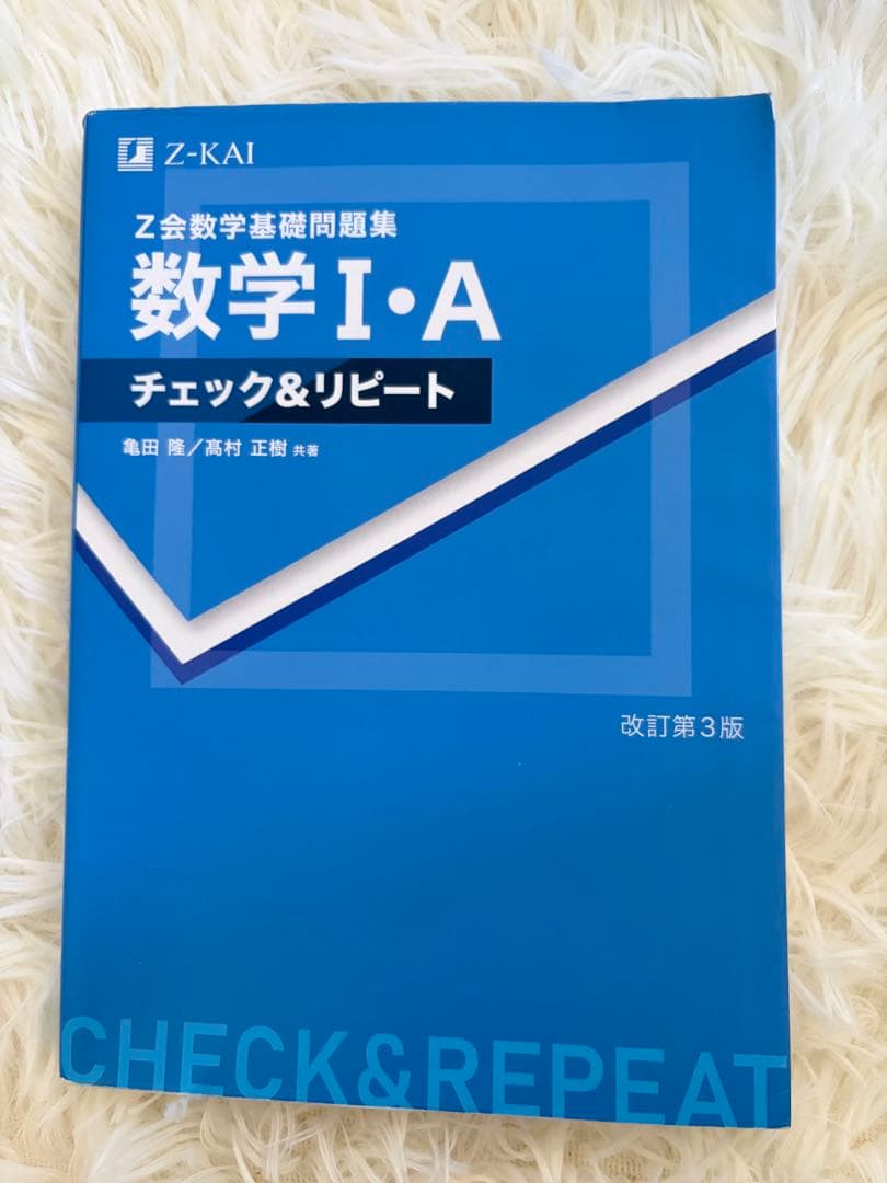 数学 I・A チェック&リピート 改訂第3版 - メルカリ