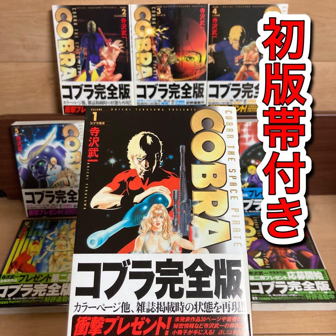 【全巻初版帯付き】コブラ　COBRA 寺沢武一　完全版　全巻 全巻初版帯付き】コブラ COBRA 寺沢武一 完全版 全巻 - メルカリ