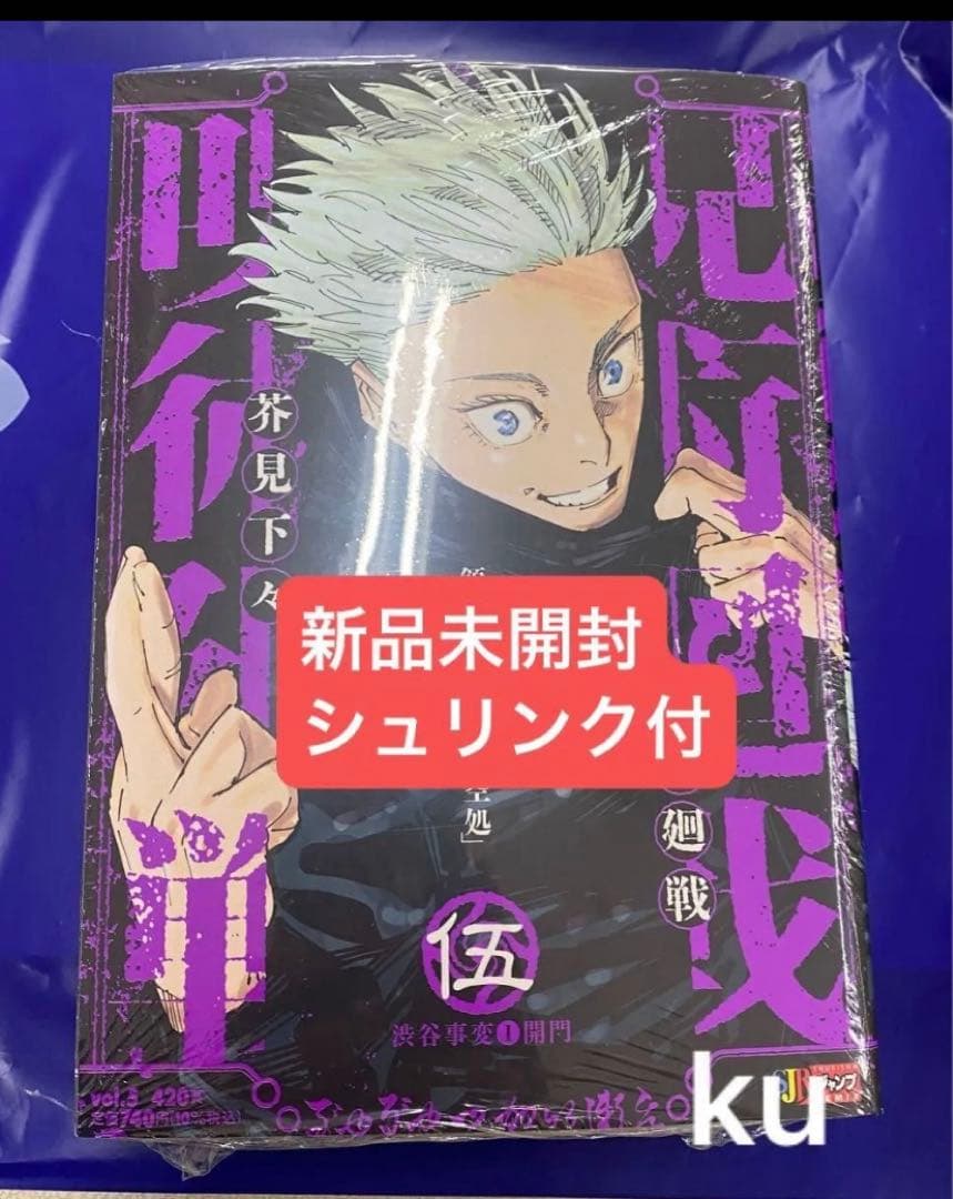 呪術廻戦 リミックス版 5巻 五条悟 シュリンク付 新品未開封 ② - メルカリ