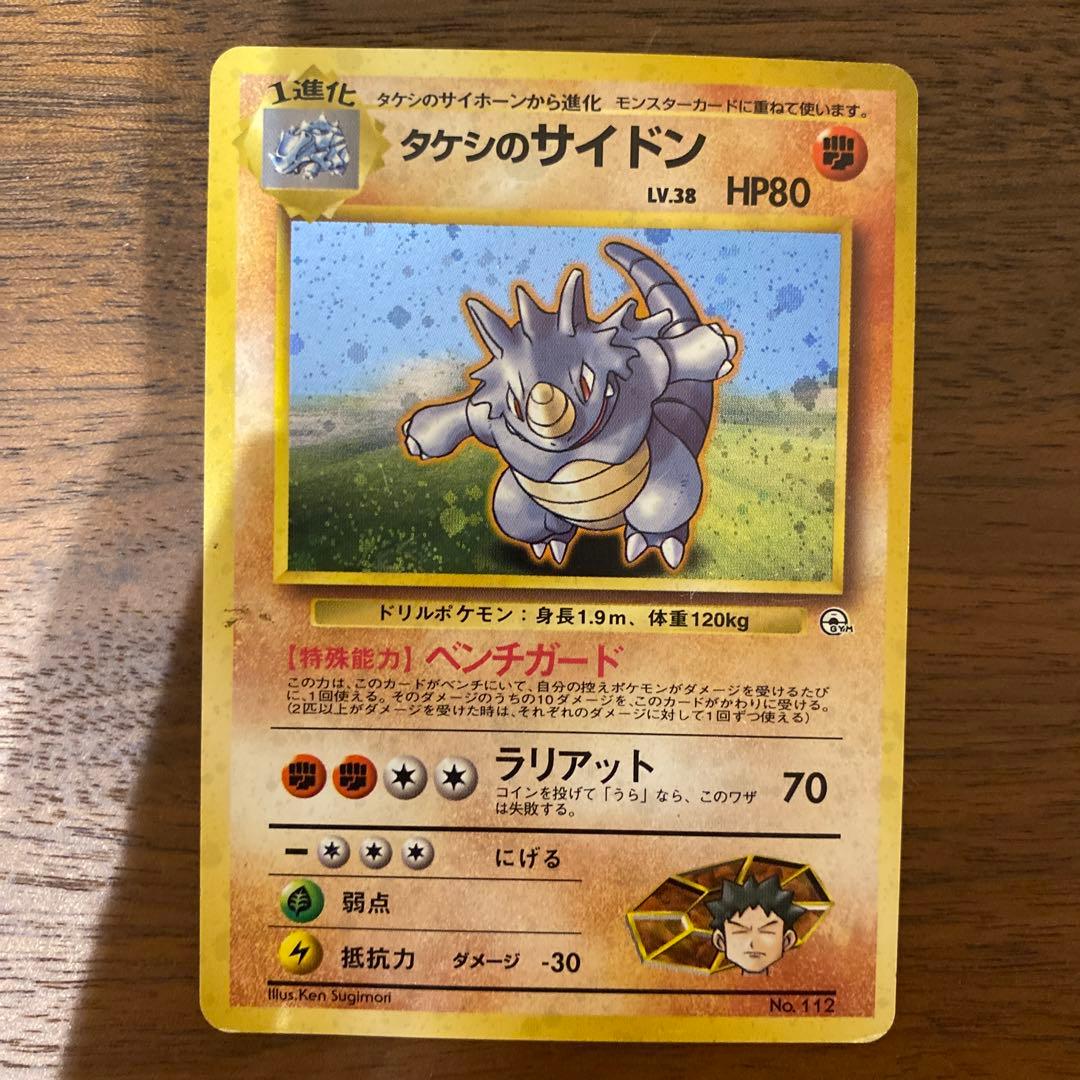 ポケモンカード 旧裏 タケシのサイドン - メルカリ