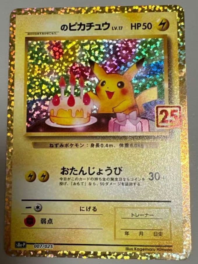 ピカチュウ おたんじょうび 25th - メルカリ