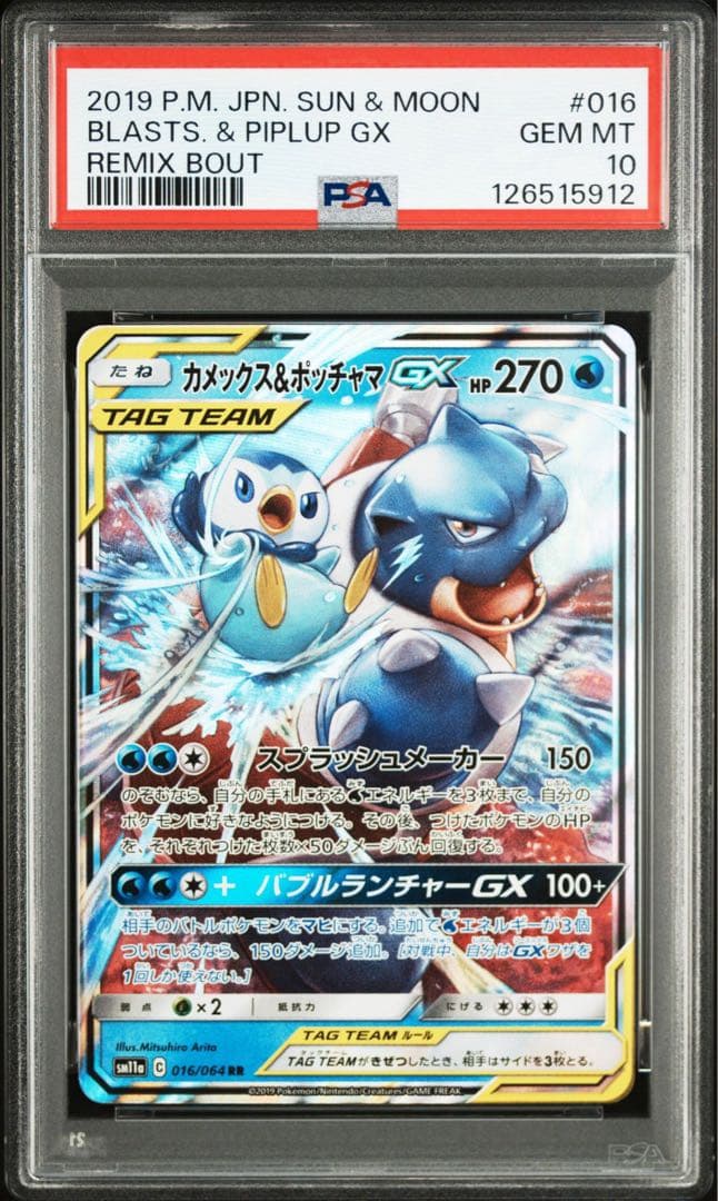 【PSA10】カメックス＆ポッチャマ RR リミックスバウト SM11a カメックス＆ポッチャマGX RR [リミックスバウト] SM11a 016/064 買取