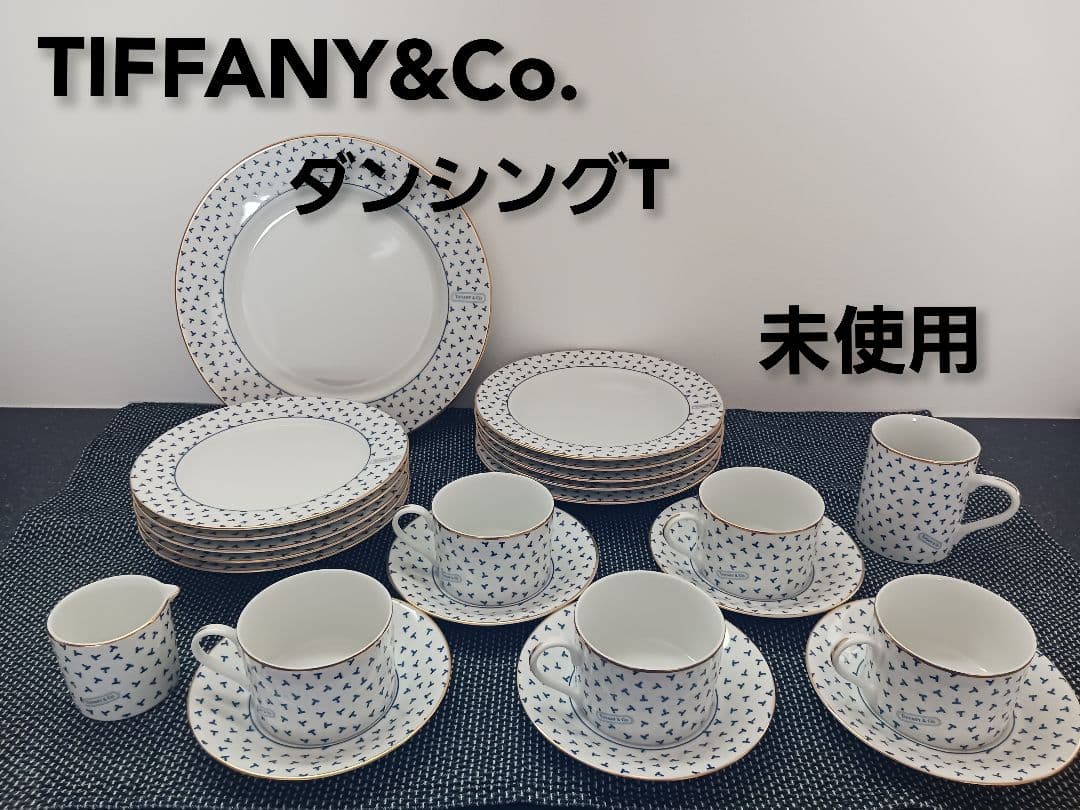 未使用・箱なし✨TIFFANY ティファニー ダンシングT 食器セット - メルカリ