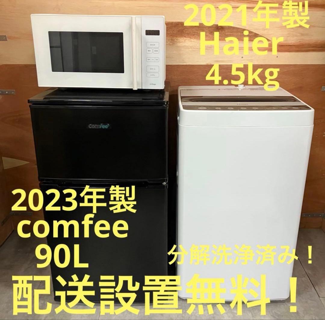 一都三県限定 配送設置無料 家電3点セット 冷蔵庫 洗濯機 電子レンジ