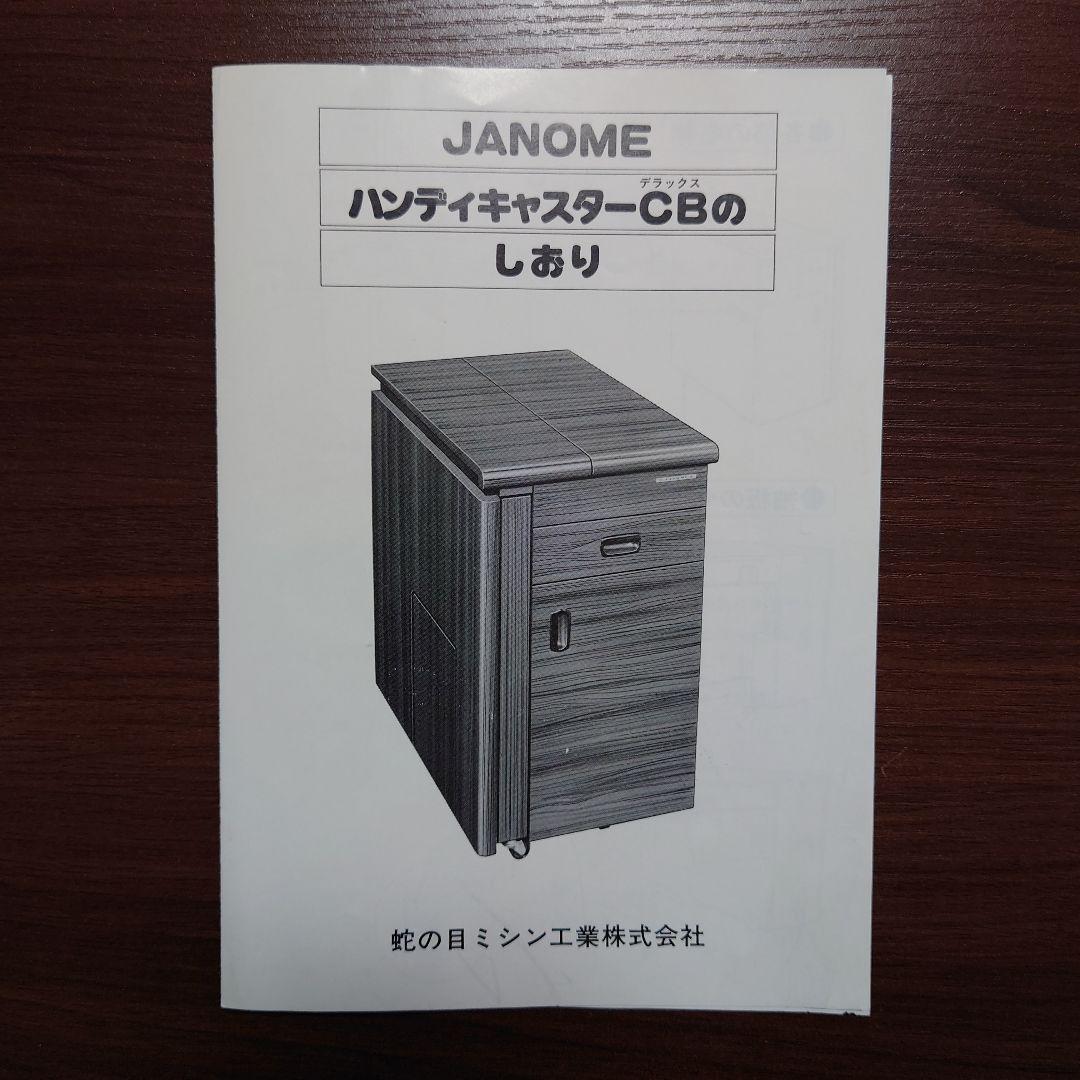 ジャノメ ハンディキャスターデラックスCB ミシン台 ミシン収納