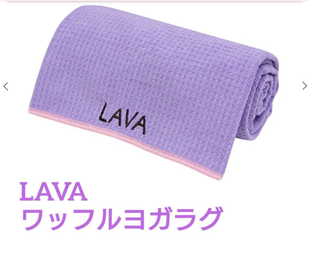 LAVA ヨガマットラグ 紫色 - メルカリ