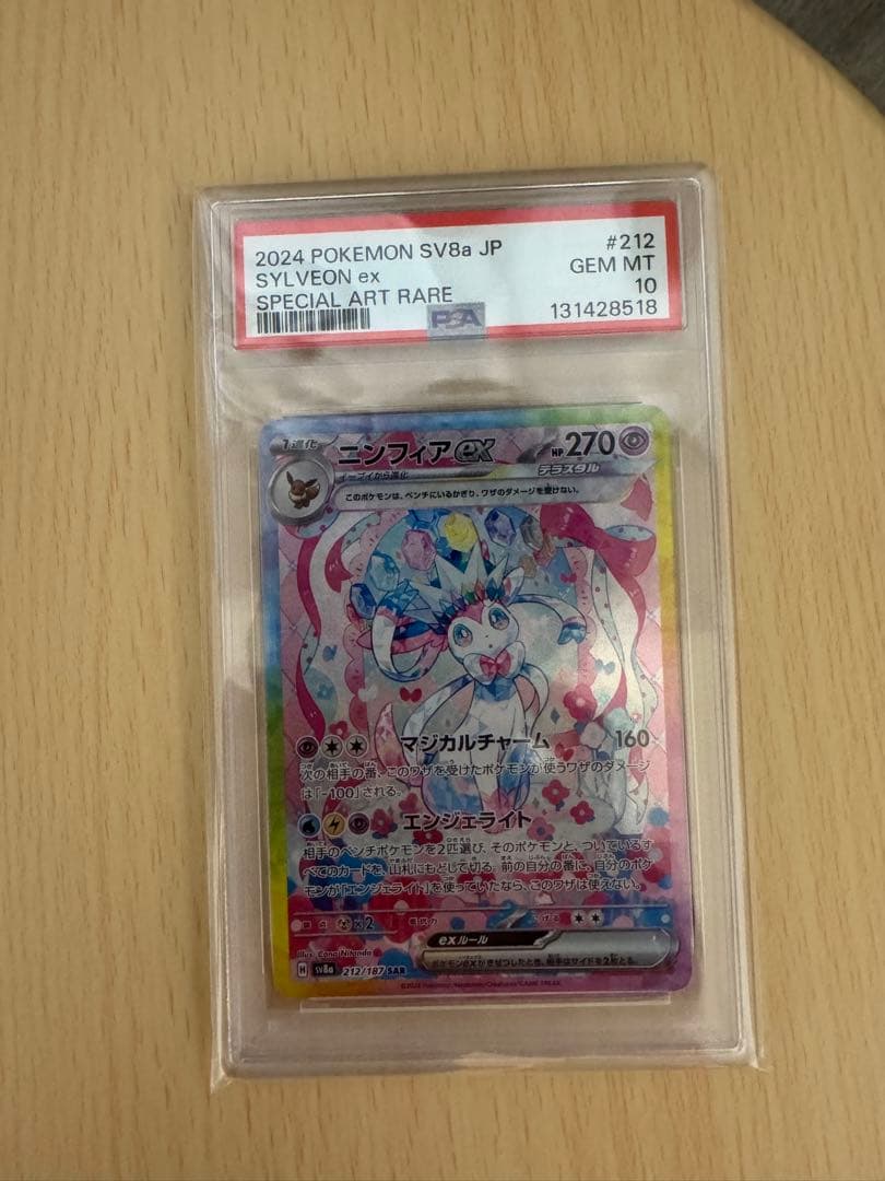 ニンフィアex sar psa10 PSA10】ニンフィアex(SAR){超}〈212/187〉[SV8a] – 晴れる屋2