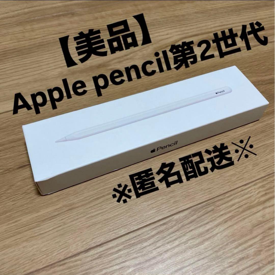 【美品】Apple pencil第2世代 Yahoo!オークション -「apple pencil 第2世代」の落札相場・落札価格