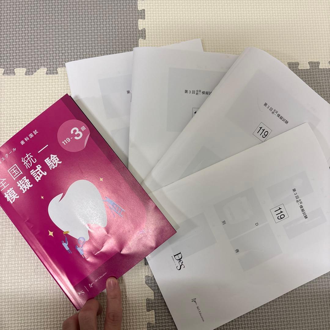 119回 DES模試119-3回 答え 写真 - メルカリ