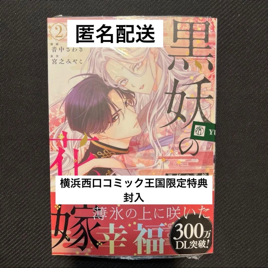 黒妖の花嫁 2巻 特典2点付き - メルカリ