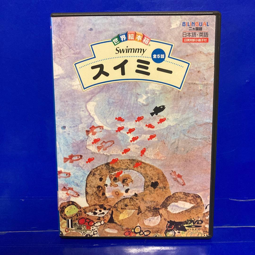 世界絵本箱シリーズ スイミー DVD セル販売品 - メルカリ