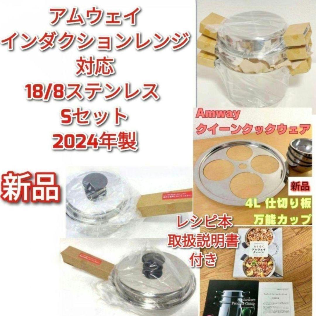 2024年製 新品 アムウェイ 鍋 Sセット 4L 中フライパン　小ソースパン@ 2024年製 新品 アムウェイ 鍋 Sセット 4L 中フライパン 小ソースパン
