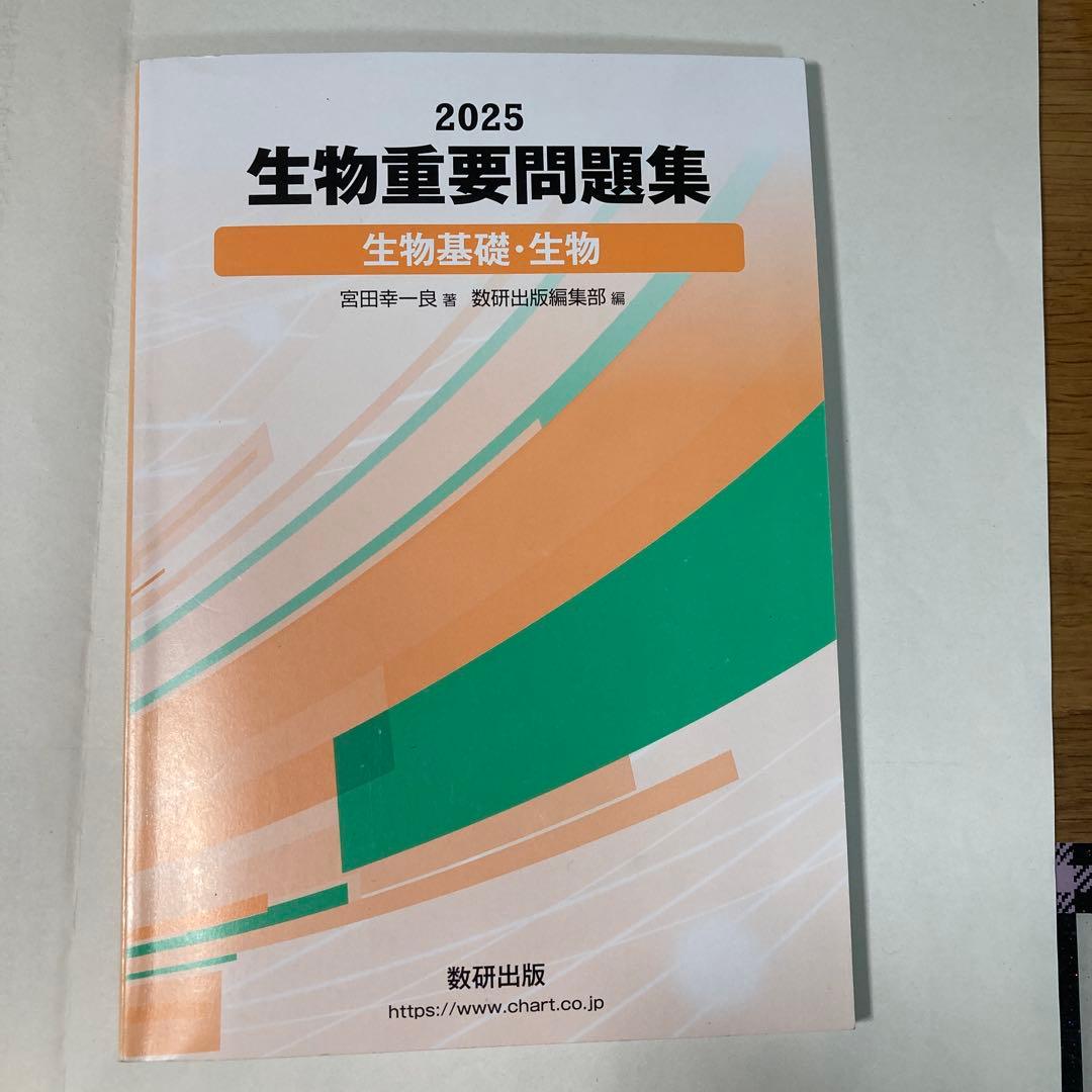 2025生物重要問題集 生物基礎・生物 - メルカリ
