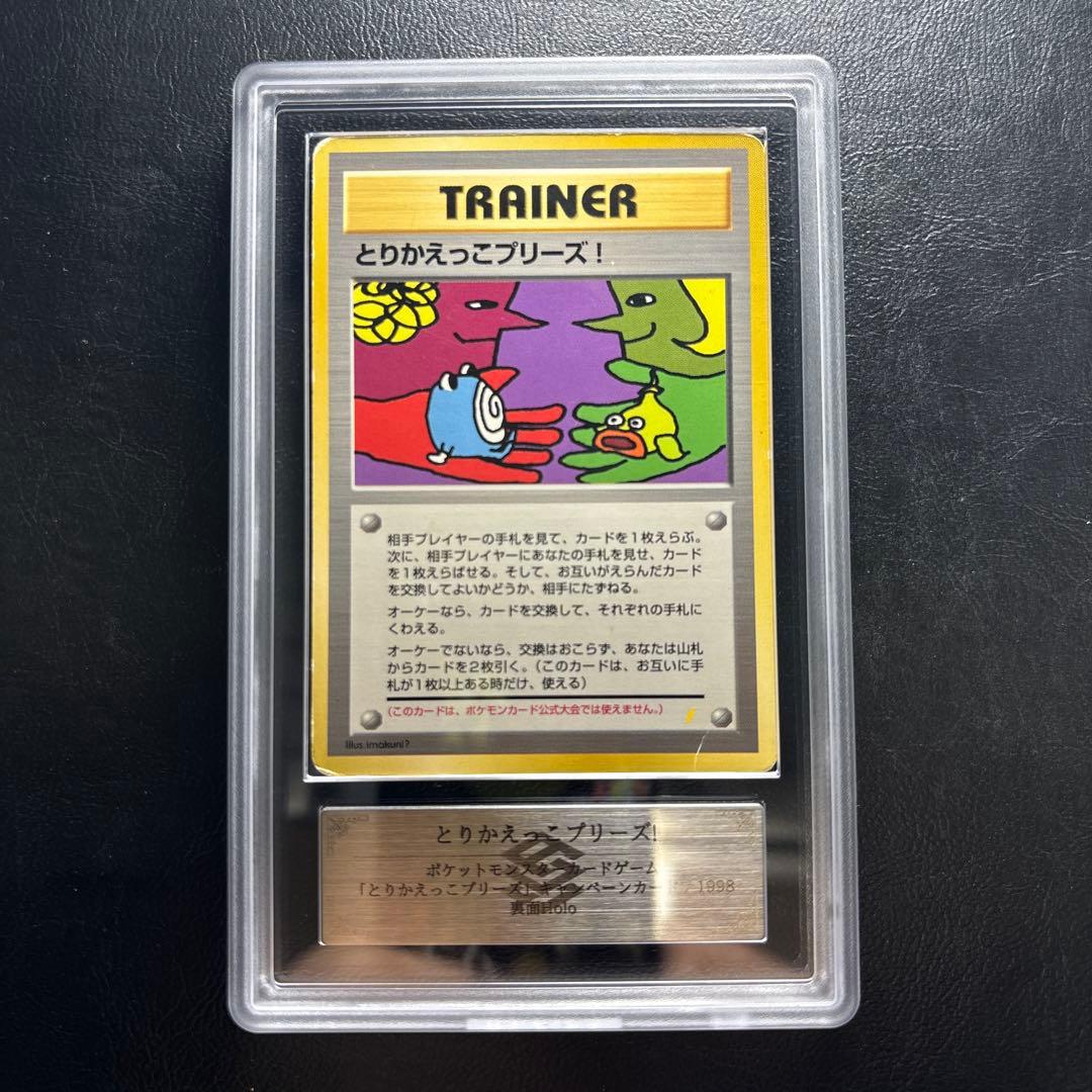 【ARS AU 真贋鑑定】とりかえっこプリーズ！旧裏　プロモ PSA10】とりかえっこプリーズ: 旧裏/プロモ[PMCG-P](プロモーション