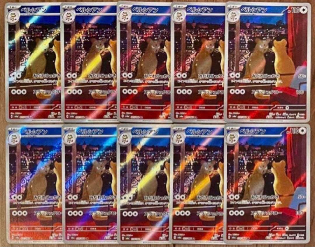 ポケモンカード ペルシアンAR 075/064 10枚セット まとめ売り - メルカリ