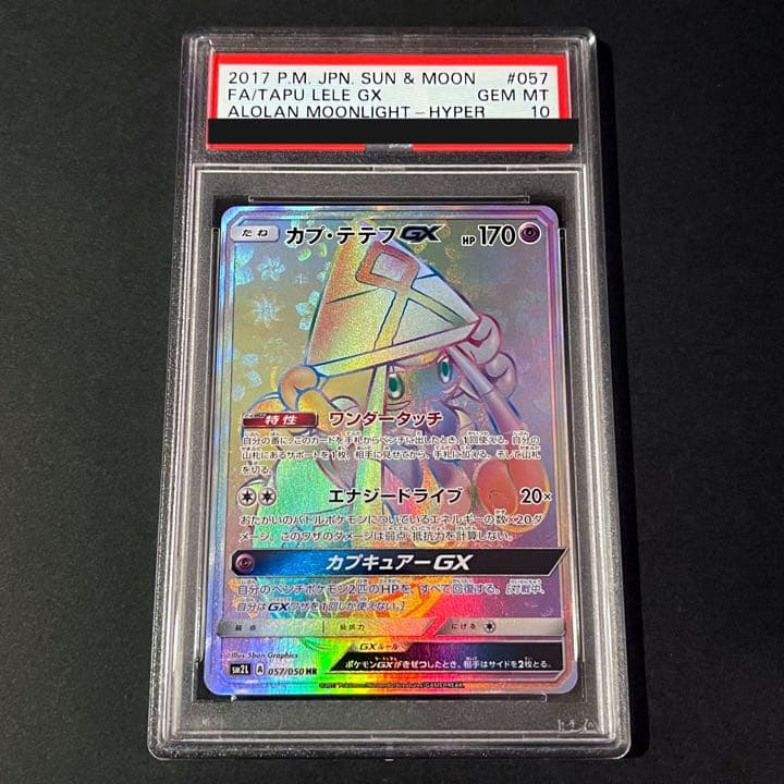 PSA10】カプ・テテフ GX HR 最 安値