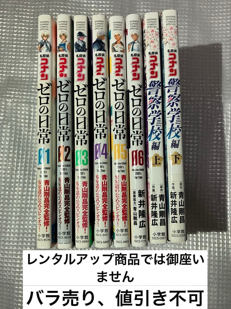 ゼロの日常1〜6巻 全巻セット 名探偵コナン 警察学校編 上 下 8冊