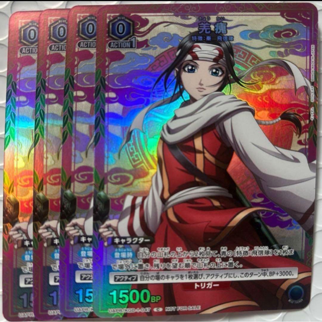 Vジャンプ ユニオンアリーナ キングダム 羌瘣 きょうかい 4枚 - メルカリ