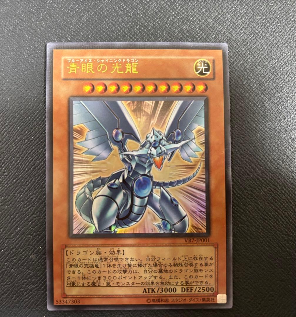 ブルーアイズシャイニングドラゴン 青眼の光龍 遊戯王 - メルカリ