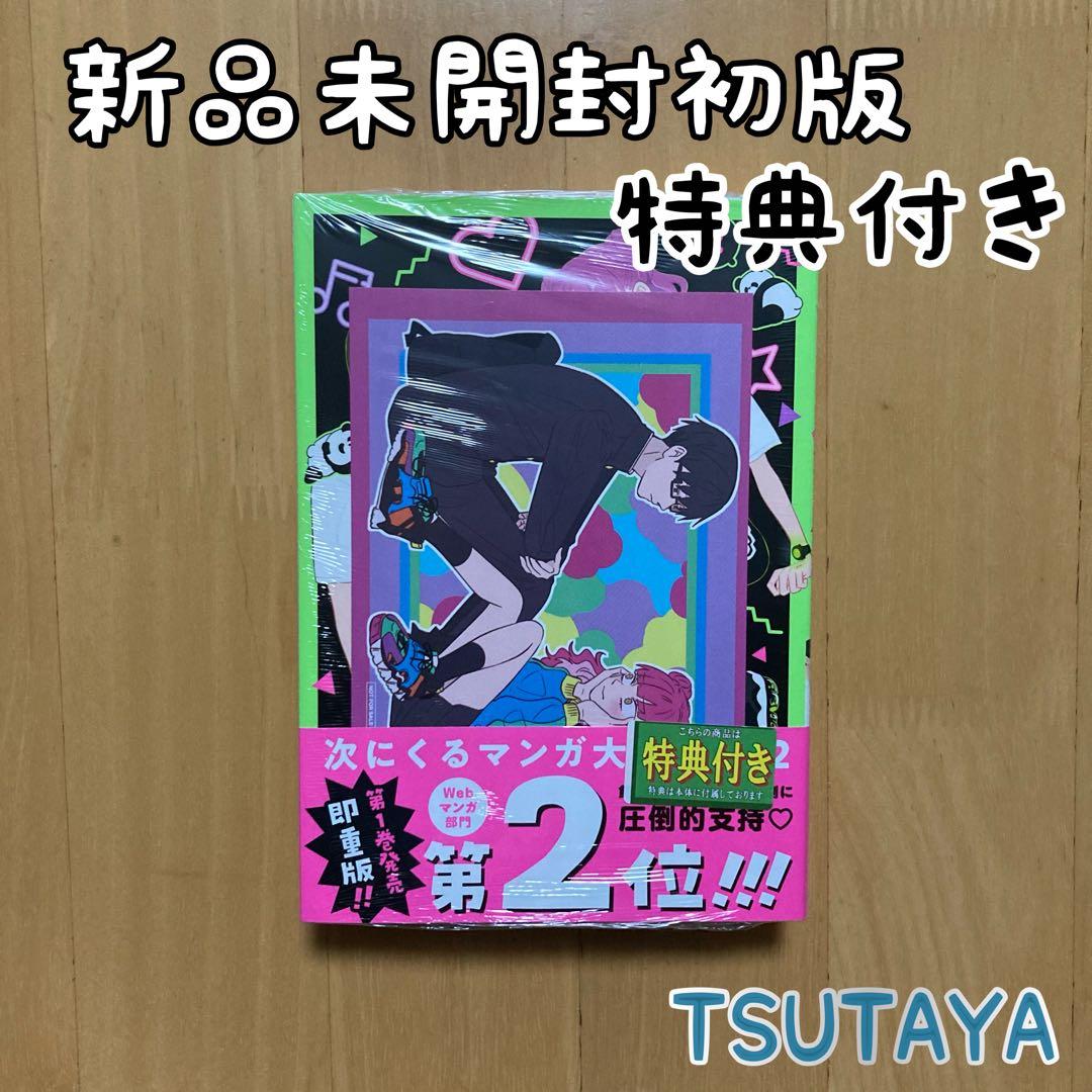 特典 初版 2巻 正反対な君と僕 阿賀沢 紅茶 TSUTAYA イラストカード