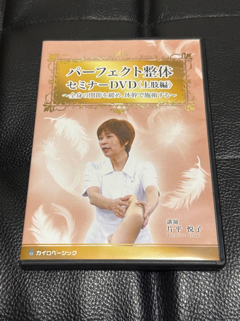パーフェクト整体 セミナーDVD 3枚組 3人の認定講師による臨床動画　DVD