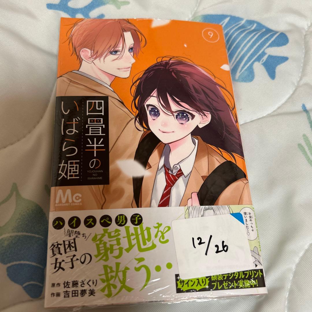 四畳半のいばら姫 9巻 - メルカリ