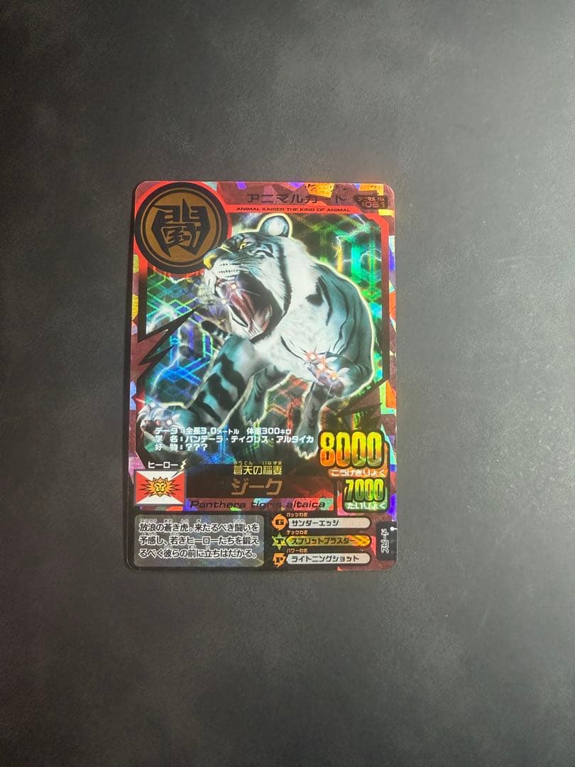 アニマルカイザー 第5弾 ジーク 究極レア - メルカリ