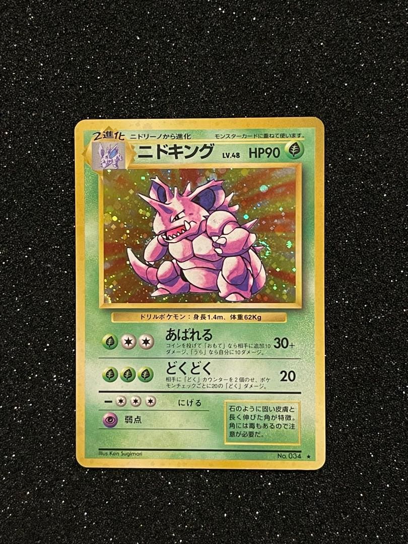 ポケモンカード 旧裏 ニドキング ◇ 第1弾拡張パック - メルカリ