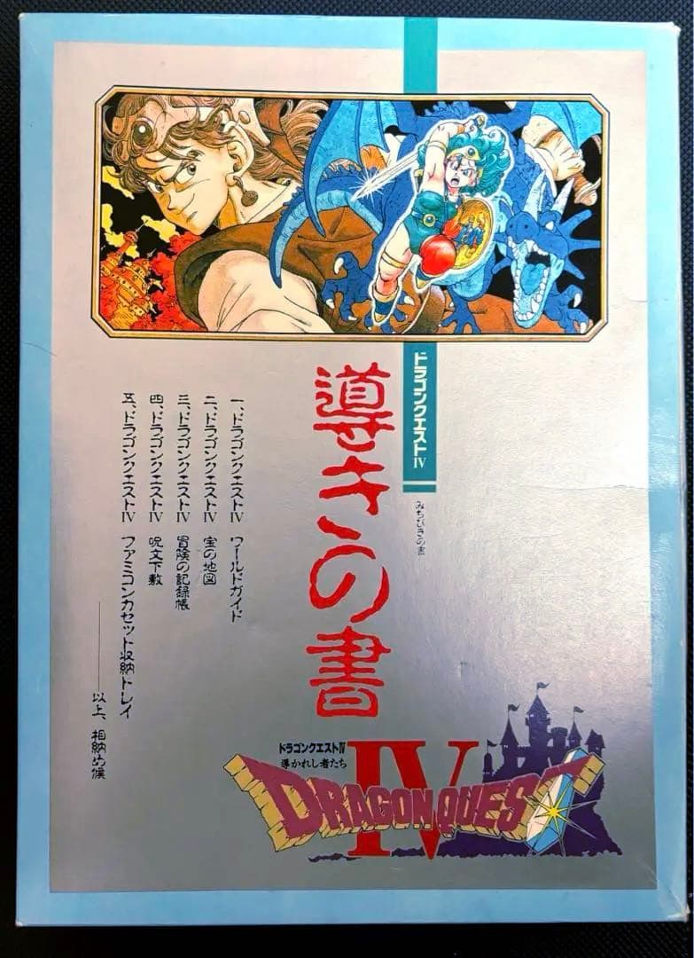 ドラゴンクエストⅣ 『導きの書』BOX ファミコンソフト付 ドラクエ4
