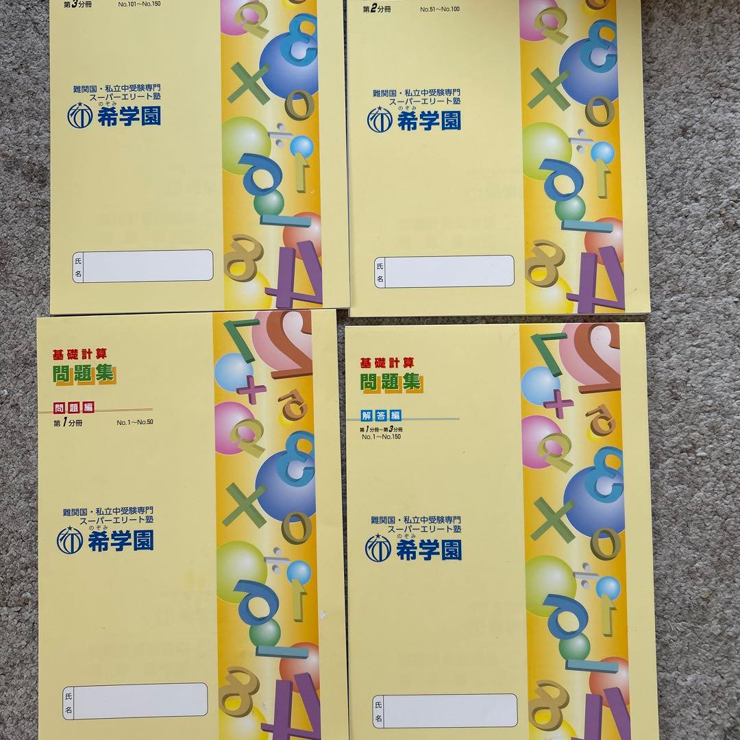 希学園 基礎計算問題集 全巻セット - メルカリ