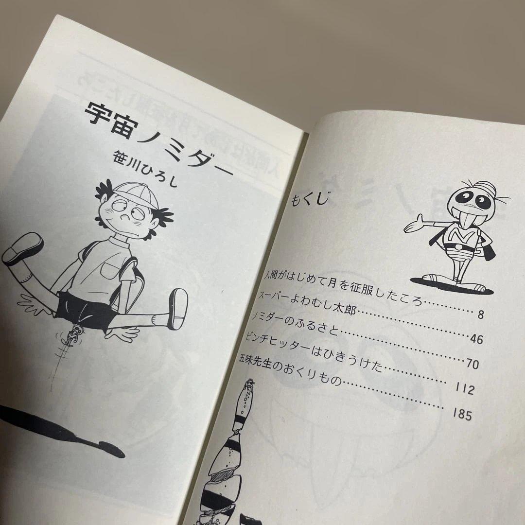 レア❗️☆宇宙ノミダー レア❗️宇宙ノミダー 笹川ひろし ※曙出版 ※1973