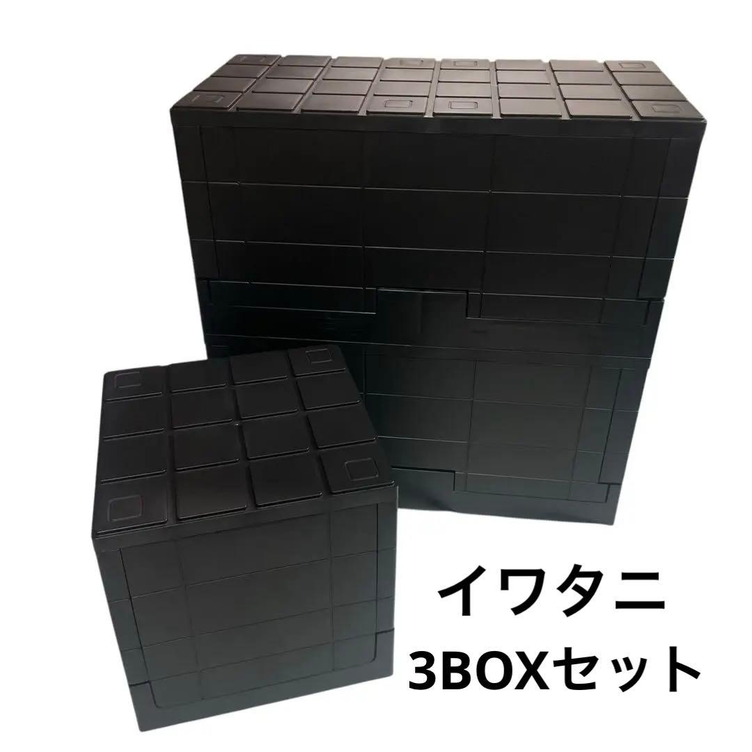 ◯岩谷マテリアル グリッドコンテナ 収納ボックス 3個セット 黒 3個セット グリッドコンテナー スタンダード I'mD 収納ボックス