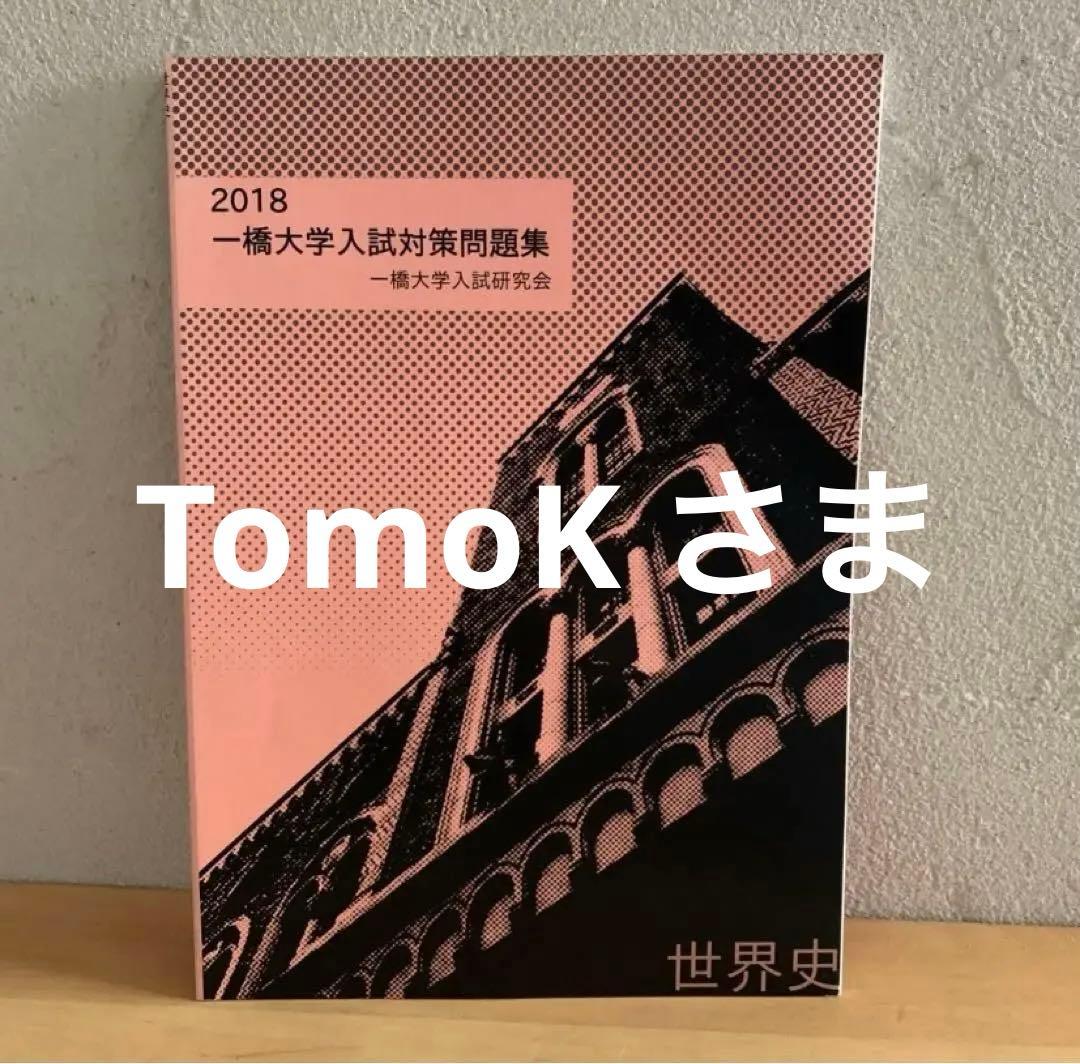 一橋大学入試対策問題集×3冊セット - メルカリ