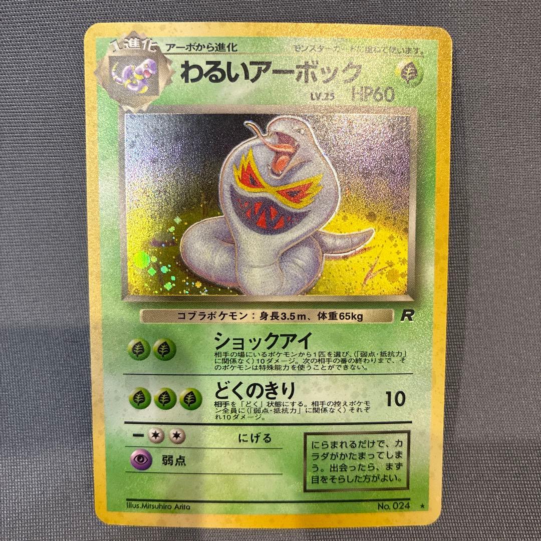 美品】わるいアーボック ☆ 第4弾拡張パック ロケット団 ポケモン