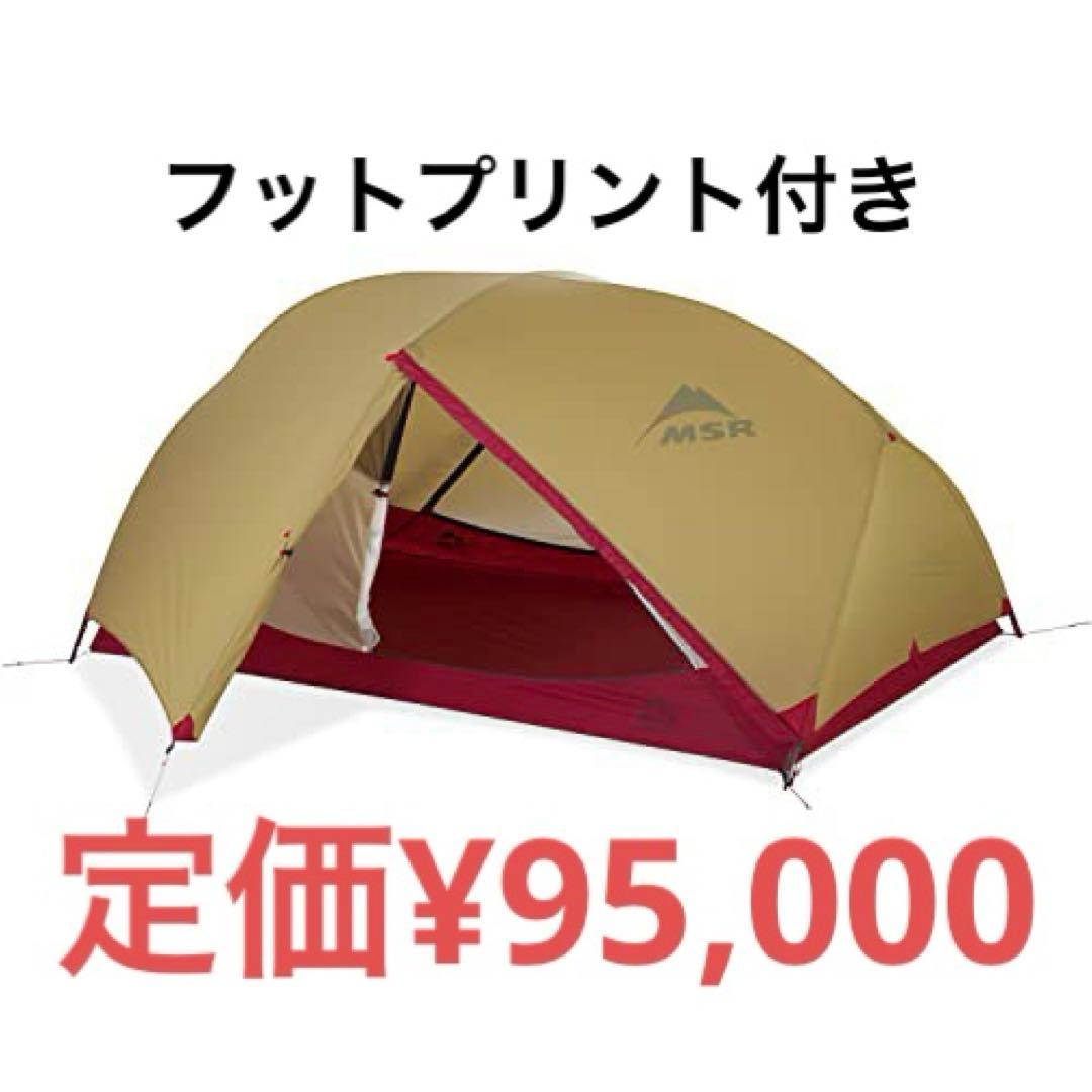 ★新品未使用　MSR HUBBA HUBBA 2 とフットプリントのセット MSR Hubba Hubba NX 2-Person Tent - Drifters Adventure Centre